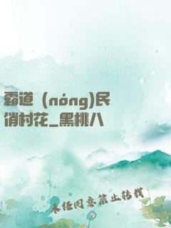 霸道農(nóng)民俏村花