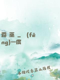 霸體巫師