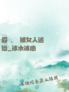 霸體，從被女人追殺開始