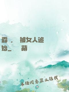 霸體，從被女人追殺開始