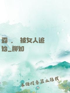 霸體，從被女人追殺開始