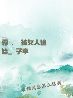 霸體，從被女人追殺開始