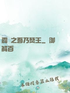 霹靂之吾乃燹王
