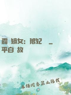 霹靂嫡女：狠妃歸來