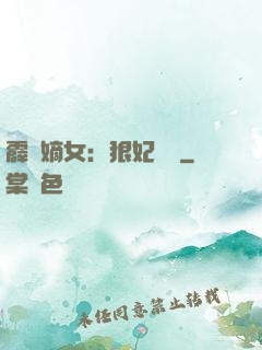 霹靂嫡女：狠妃歸來
