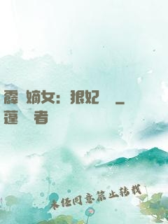 霹靂嫡女：狠妃歸來