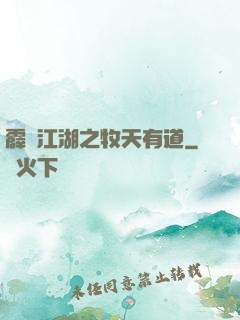 霹靂江湖之牧天有道