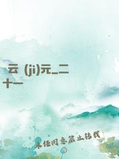 靈云紀(jì)元