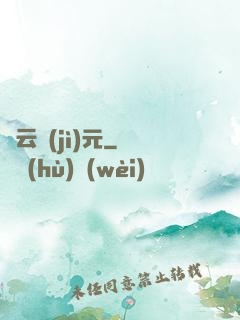 靈云紀(jì)元