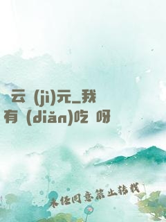 靈云紀(jì)元
