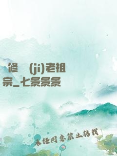 靈修滿級(jí)老祖宗