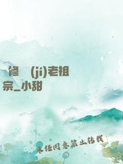 靈修滿級(jí)老祖宗