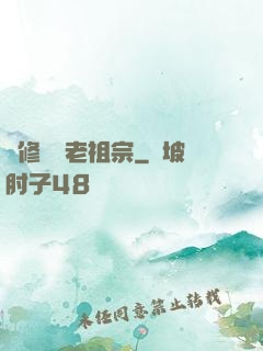 靈修滿級老祖宗