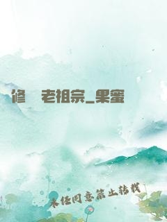 靈修滿級老祖宗