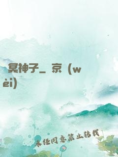靈冥神子