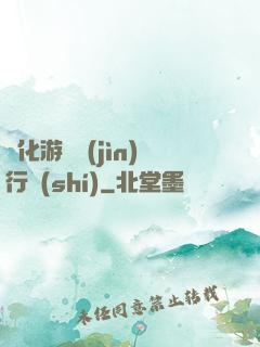 靈化游戲進(jìn)行時(shí)