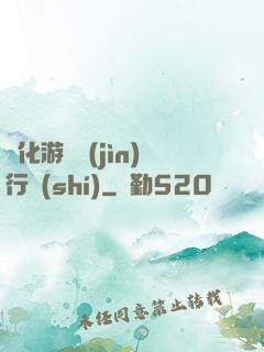 靈化游戲進(jìn)行時(shí)