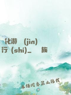 靈化游戲進(jìn)行時(shí)