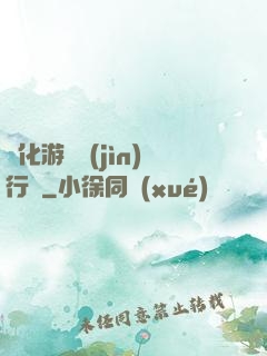 靈化游戲進(jìn)行時