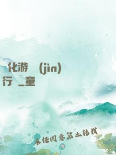 靈化游戲進(jìn)行時