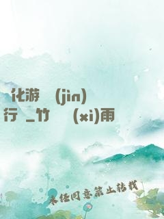 靈化游戲進(jìn)行時