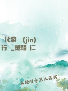 靈化游戲進(jìn)行時