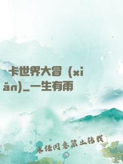 靈卡世界大冒險(xiǎn)