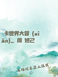 靈卡世界大冒險(xiǎn)