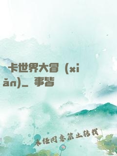 靈卡世界大冒險(xiǎn)