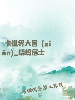 靈卡世界大冒險(xiǎn)