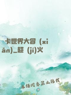 靈卡世界大冒險(xiǎn)