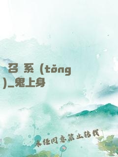 靈召喚系統(tǒng)