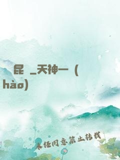 靈嘯昆侖