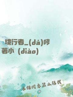 靈境行者