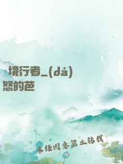 靈境行者