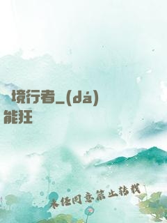 靈境行者