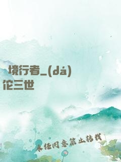 靈境行者