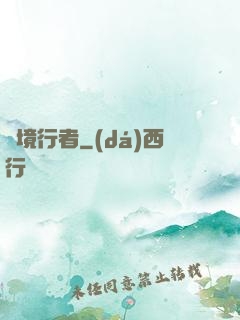 靈境行者