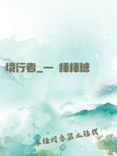 靈境行者