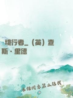 靈境行者