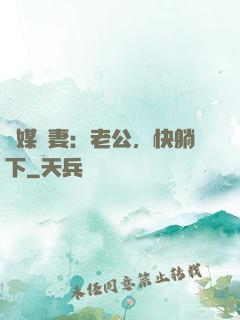 靈媒嬌妻：老公，快躺下