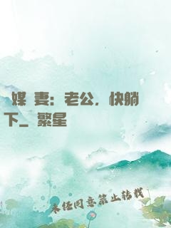 靈媒嬌妻：老公，快躺下