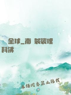 靈寵全球