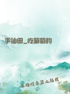 靈手仙田