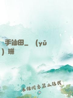 靈手仙田