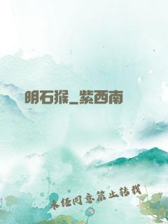 靈明石猴