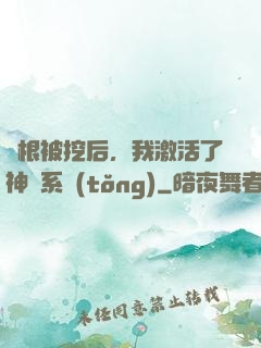 靈根被挖后，我激活了神級系統(tǒng)