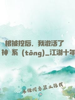 靈根被挖后，我激活了神級系統(tǒng)