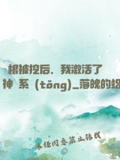 靈根被挖后，我激活了神級系統(tǒng)