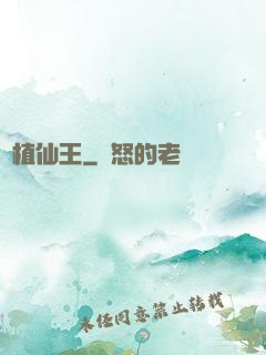 靈植仙王